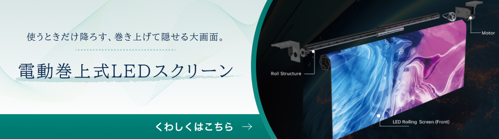 電動巻上式LEDスクリーン