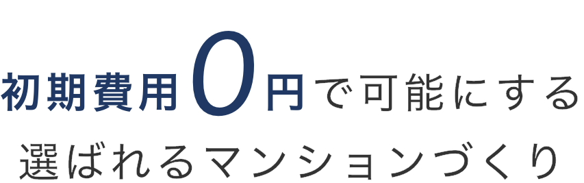 初期費用0円で可能にする選ばれるマンションづくり