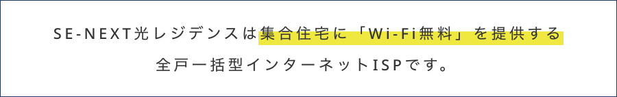 SE-NEXT光レジデンスは集合住宅に「Wi-Fi無料」を提供する全戸一括型インターネットISPです。