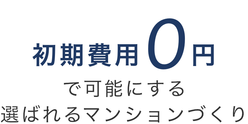 初期費用0円で可能にする選ばれるマンションづくり