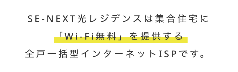 SE-NEXT光レジデンスは集合住宅に「Wi-Fi無料」を提供する全戸一括型インターネットISPです。